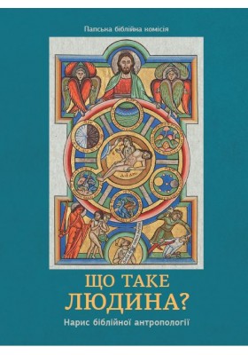 Що таке людина? Нарис біблійної антропології